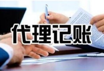 選擇廣州代理記帳公司處理會(huì)計(jì)問(wèn)題的優(yōu)勢(shì)