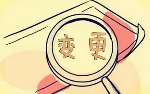 2017公司股東變更費(fèi)用，2017公司股東變更流程