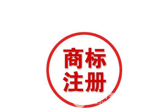 廣州商標(biāo)注冊(cè)