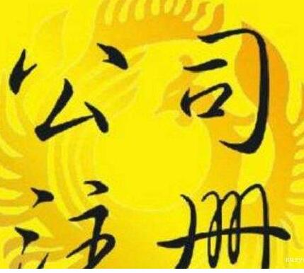 注冊外資企業