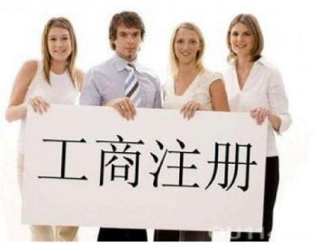 靠譜的代辦廣州公司注冊怎么找？