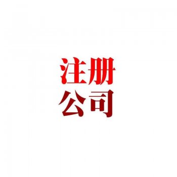 企業(yè)注冊的關(guān)鍵？