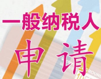 廣州一般納稅人代辦進項稅額賬務哪里找？