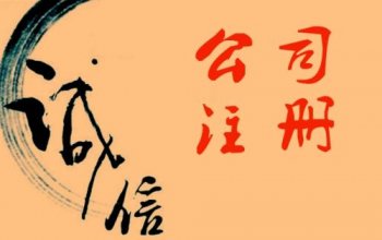 新注冊的公司驗資您了解多少呢？