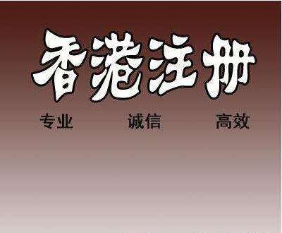 香港公司注冊、內(nèi)地公司注冊