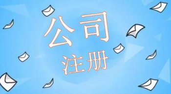 正穗解析:不同的公司注冊(cè)類(lèi)型都有哪些差異