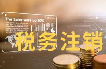 公司不開(kāi)了，你們這稅務(wù)注銷(xiāo)時(shí)需要出具清算報(bào)告嗎？